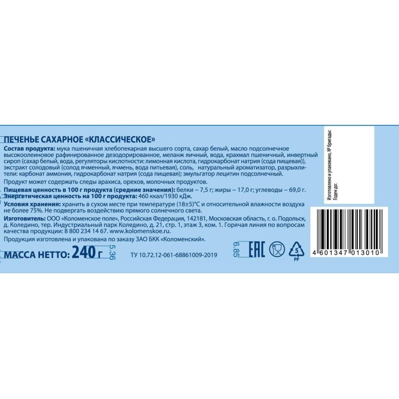 Печенье Коломенский классическое, 240г, 1338