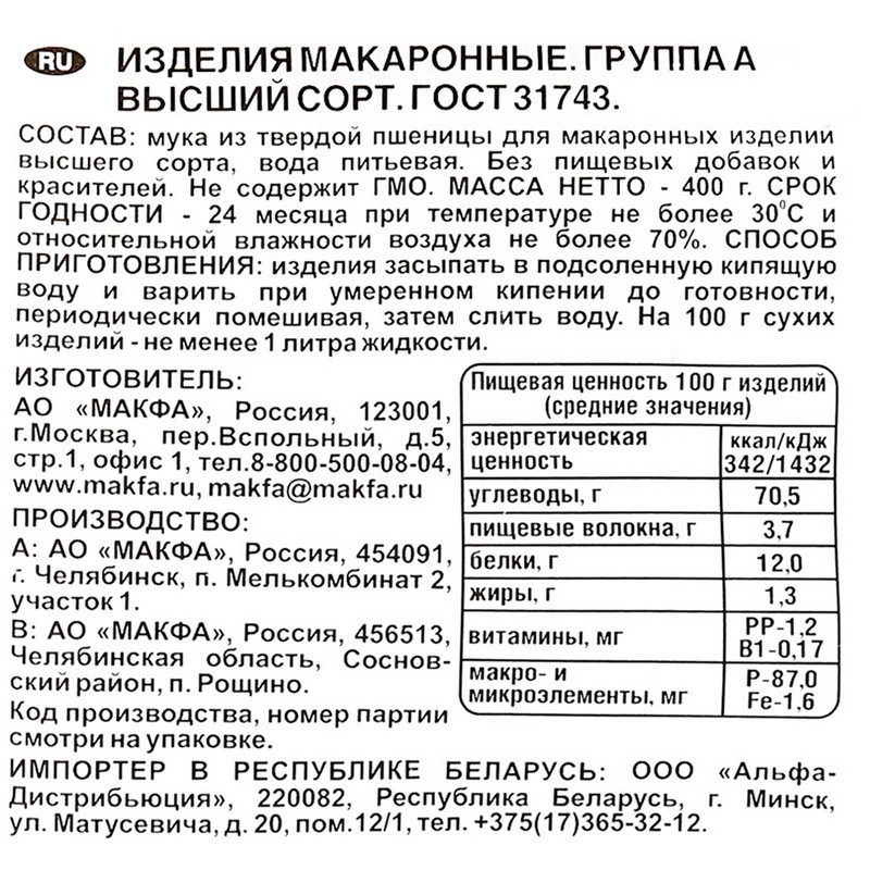 Макароны Макфа  Ракушки группы А в/с, 400 г