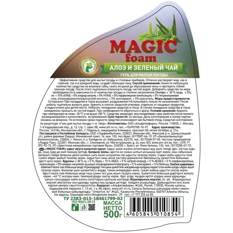 Средство для мытья посуды MAGIC FOAM Алоэ-Вера и зеленый чай  500гр