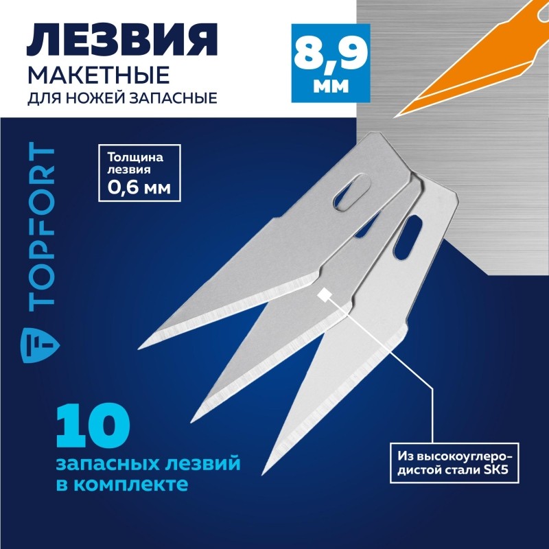 Лезвие для ножей макетных запасное TOPFORT 8,9мм,сталь SK5,10шт/уп