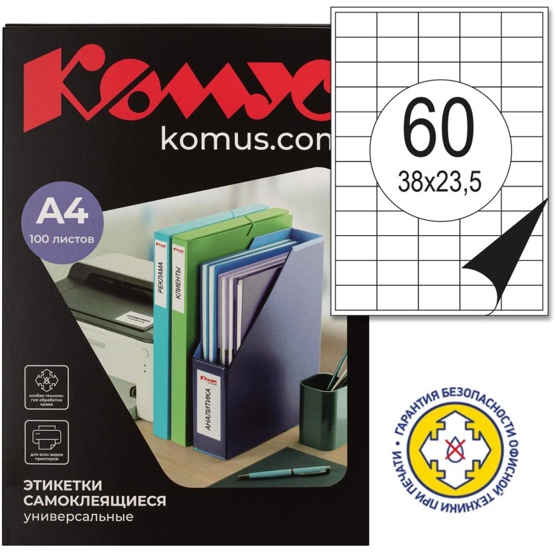 Этикетки самоклеящиеся 38х23,5 мм/60 шт. на листе А4 (100л