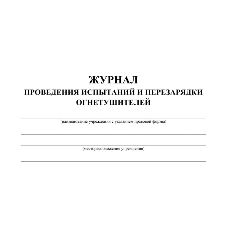 Журнал проведения испытаний и перезарядки огнетушителей А4, 64стр.КЖ-721