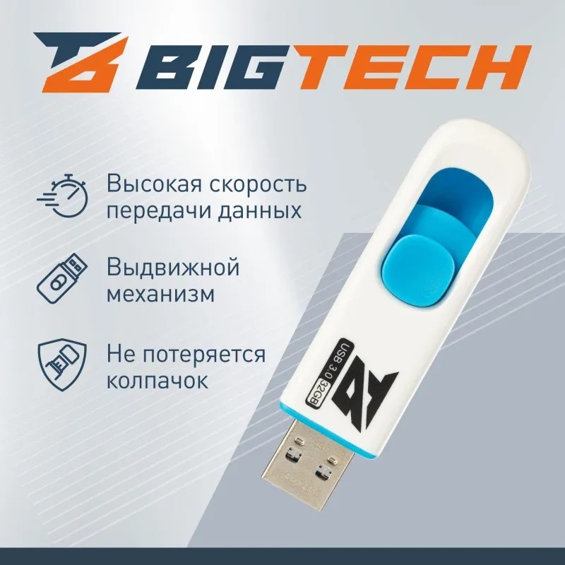 Флеш-память BigTech UFD029, USB3.0, 32GB