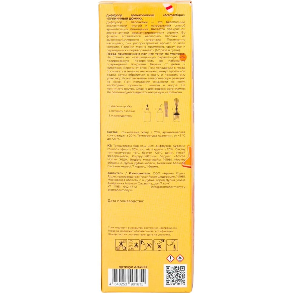 Аромадиффузор ароматический Aromantique ПРЯНИЧНЫЙ ДОМИК 50мл  АН4052