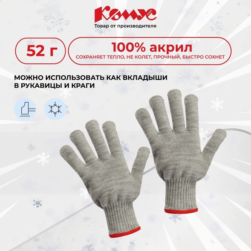Перчатки защитные КОМУС зимние акриловые без ПВХ цв.серый