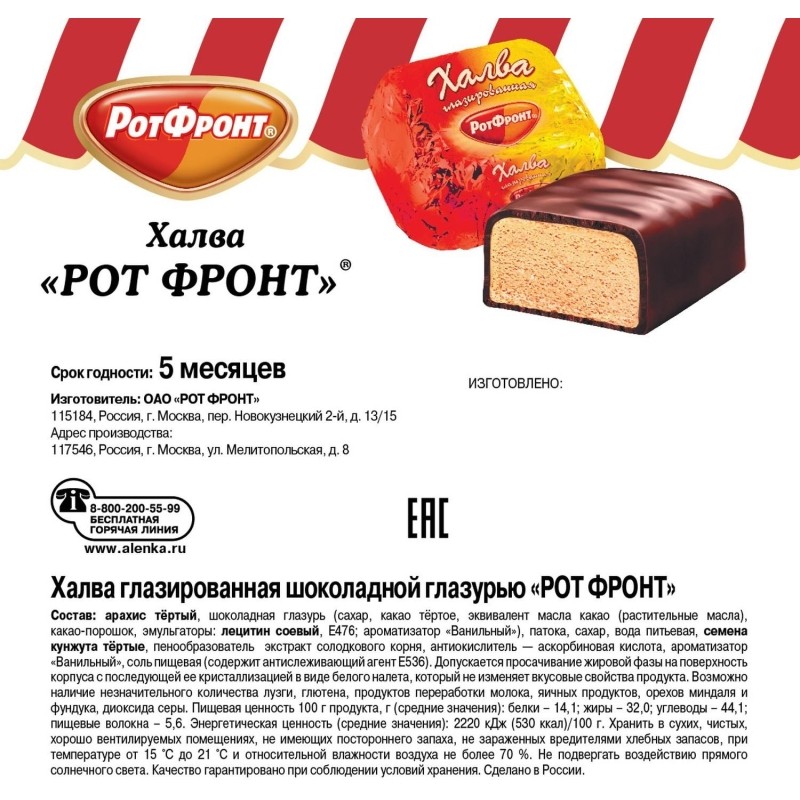 Халва Рот Фронт, фас 1кг
