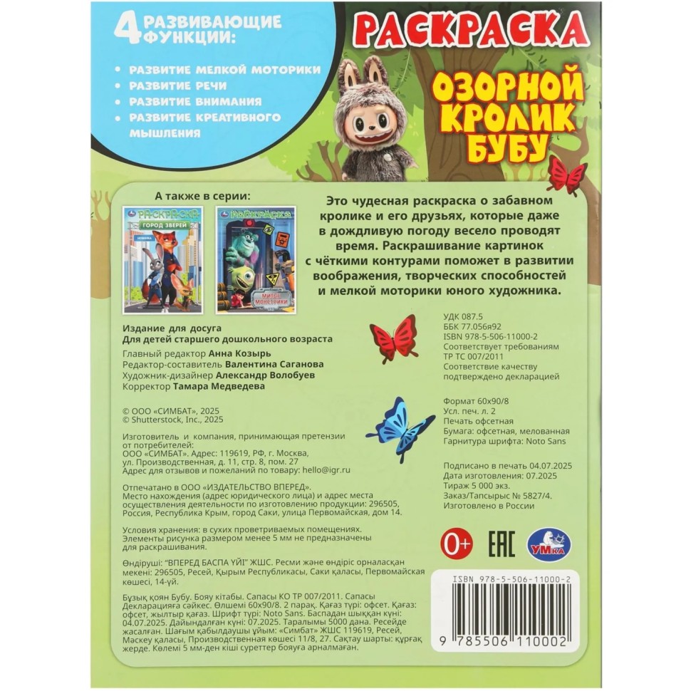 Раскраска Озорной кролик Бубу. 214х290 мм. 16 стр. Умка,978-5-506-11000-2 Раскраска Озорной кролик Бубу. 214х290 мм. 16 стр. Умка,978-5-506-11000-2