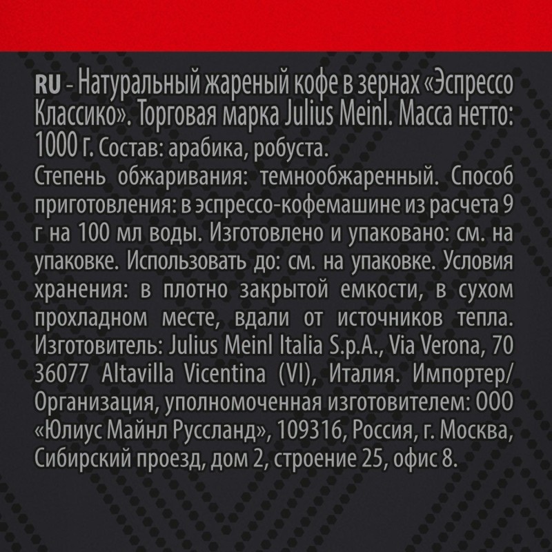 Кофе Julius Meinl Эспрессо Классико Тренд Коллекция в зернах 1кг (89534)