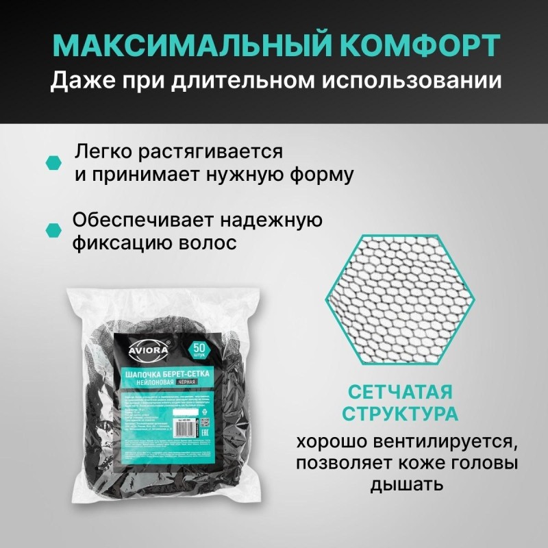 Сетка для волос AVIORA черная (50шт/упак), арт. 402-895/402-956