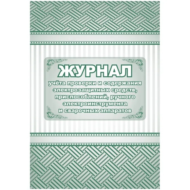 Журнал уч. проверки и содерж-я элект. средств, приспос. и свар.апп-в/КЖ-810