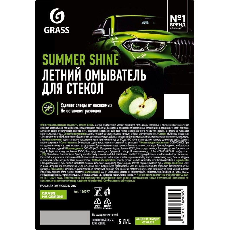 Жидкость cтеклоомывающая летняя канистра 5 л Яблоко 2шт/уп