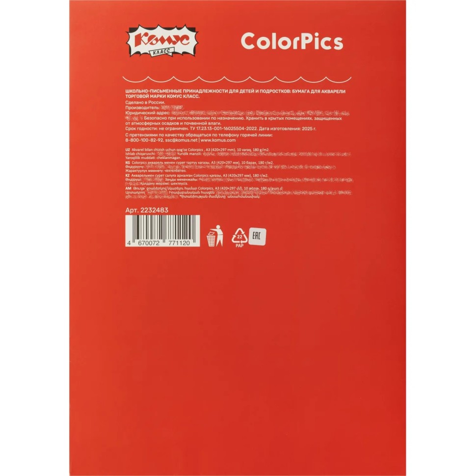 Бумага для акварели Комус Класс Colorpics 180 гр, А3, 10 листов