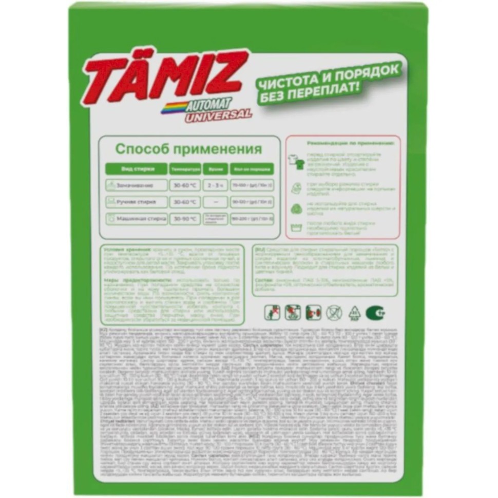 Порошок стиральный TAMIZ универсал  400гр