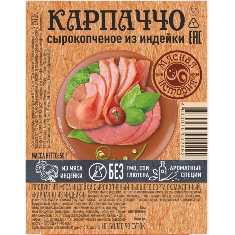 Карпаччо из индейки Мясная история с/к, нарезка 50г