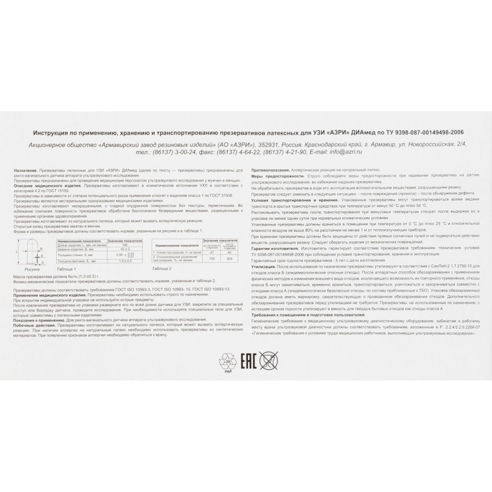 Презерватив АЗРИ для УЗИ 100 шт./уп.