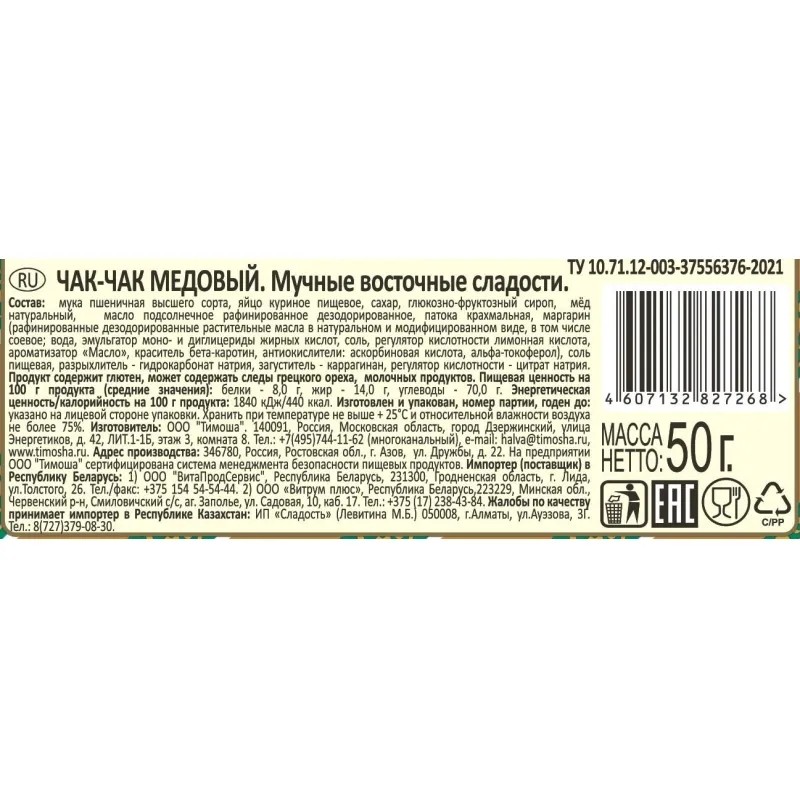 Чак-чак Тимоша, 50г