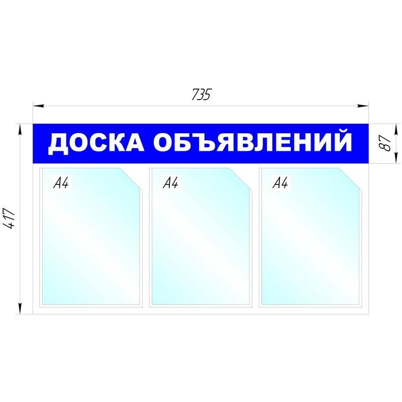 Информационный стенд Доска объявлений, 3 отд., 735х417мм, синий, настенн.