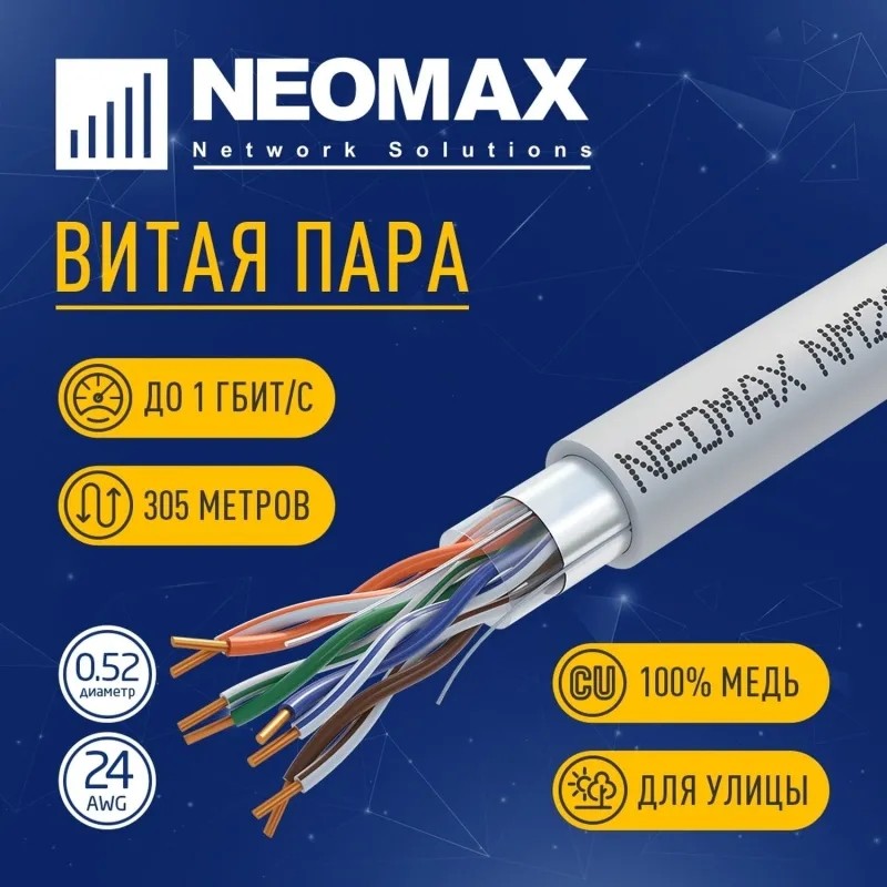 Кабель NEOMAX [NM20001] F/UTP cat.5e 4 пары (305 м) 24 AWG Медь PVC