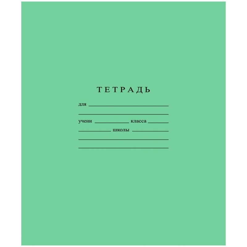 Тетрадь школьная А5 18л ГОЗНАК линейка 60г/м2 белизна &gt;96% зеленая уп 20шт