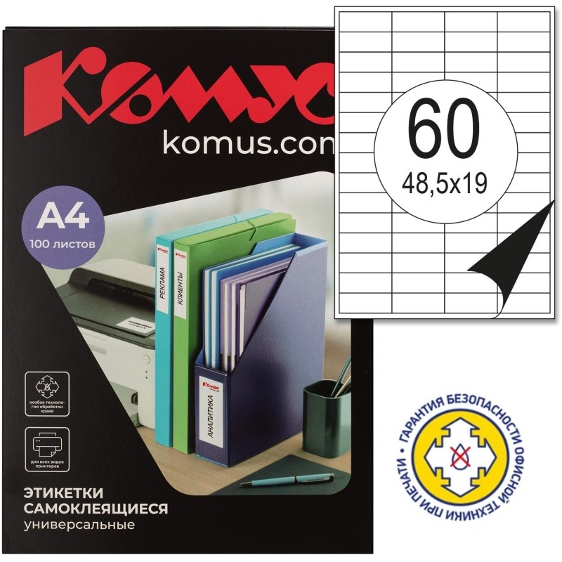 Этикетки самоклеящиеся 48,5х19 мм/60 шт. на листе А4 (100л