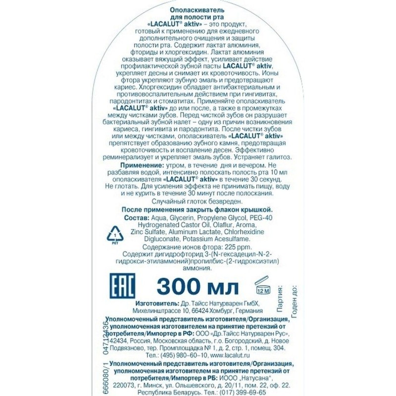 Ополаскиватель для полости рта Lacalut aktiv 300 мл