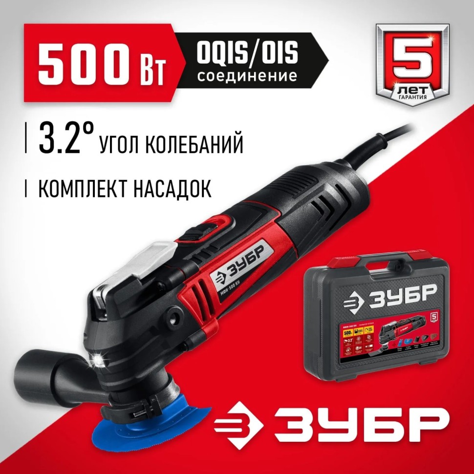 Многофункциональный инструмент реноватор ЗУБР OQIS,500Вт,кейс,МФИ-500 КН Многофункциональный инструмент реноватор ЗУБР OQIS,500Вт,кейс,МФИ-500 КН