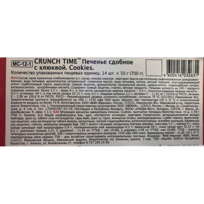 Печенье сдобное CRUNCH TIME Cookies с клюквой, 50г 14шт/уп