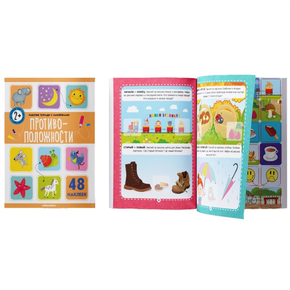 Тетрадь рабочая с наклейками. Противоположности Тетрадь рабочая с наклейками. Противоположности