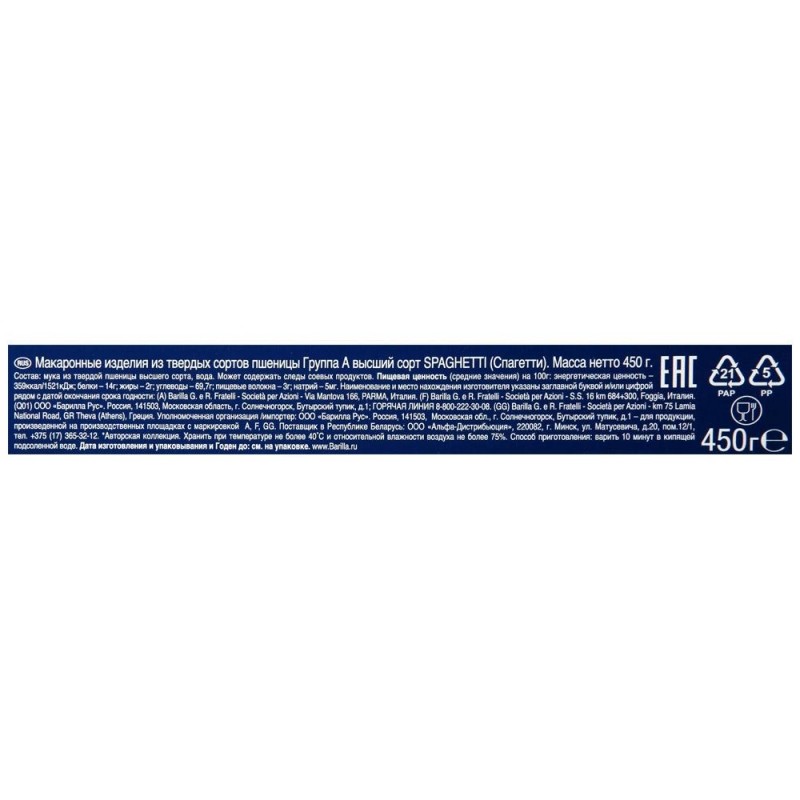 Макароны изделия Barilla Спагетти №5, 450г