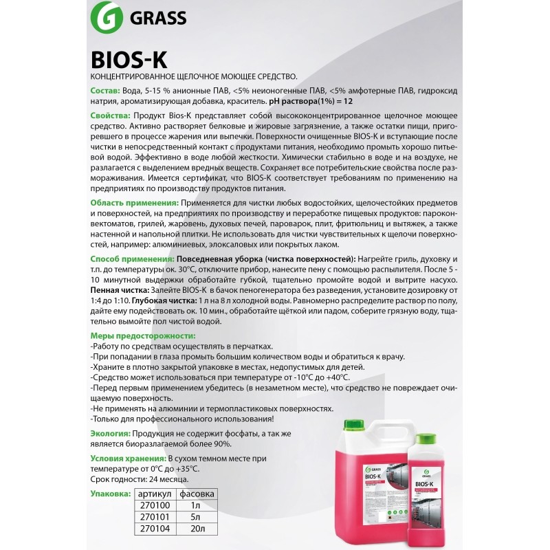 Профхим д/пищ.произв щел моющ конц. м/пенн/Grass/BIOS-K, 5,6кг_Б/К