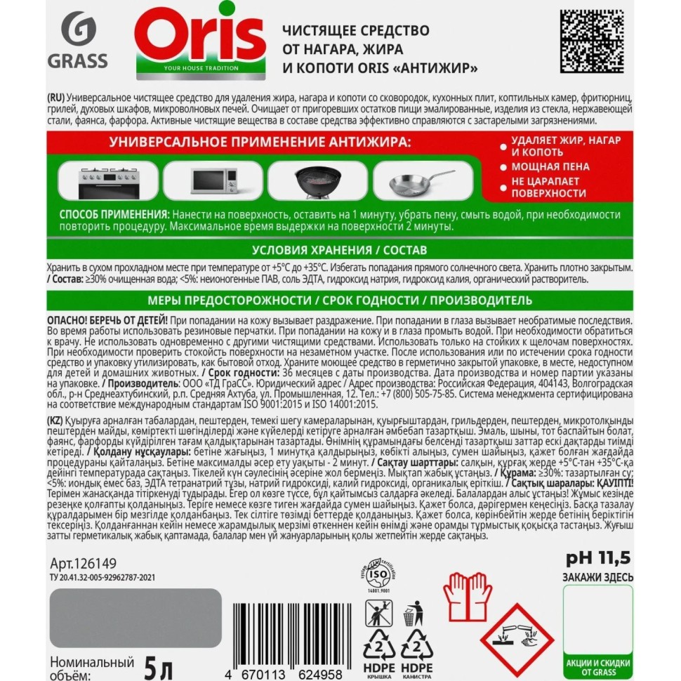Чистящее средство от нагара, жира и копоти Grass/ORIS Антижир 5л Чистящее средство от нагара, жира и копоти Grass/ORIS Антижир 5л