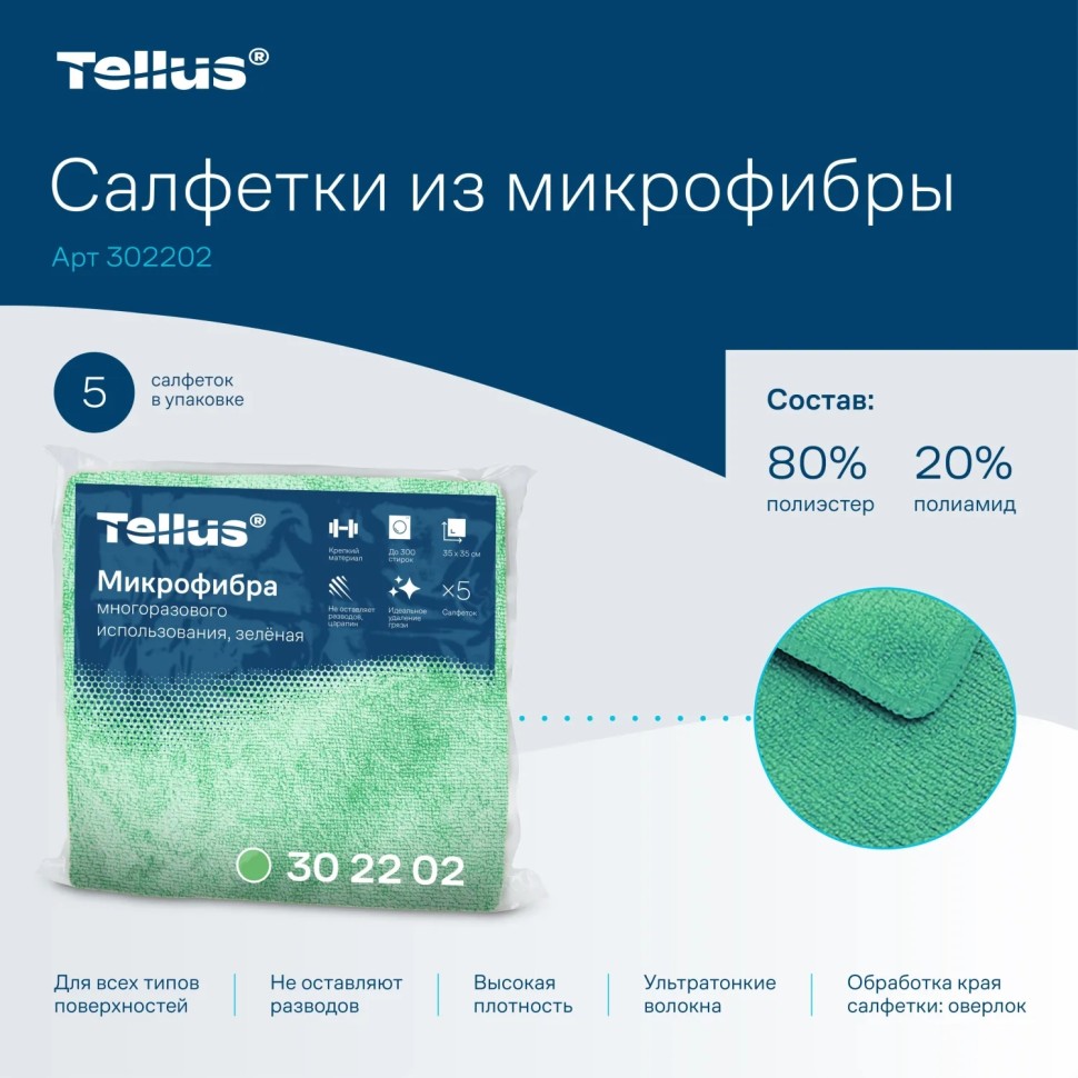 Салфетки хозяйственные микрофибра Tellus 35х35см зелен 5л/пач 28/уп_302202