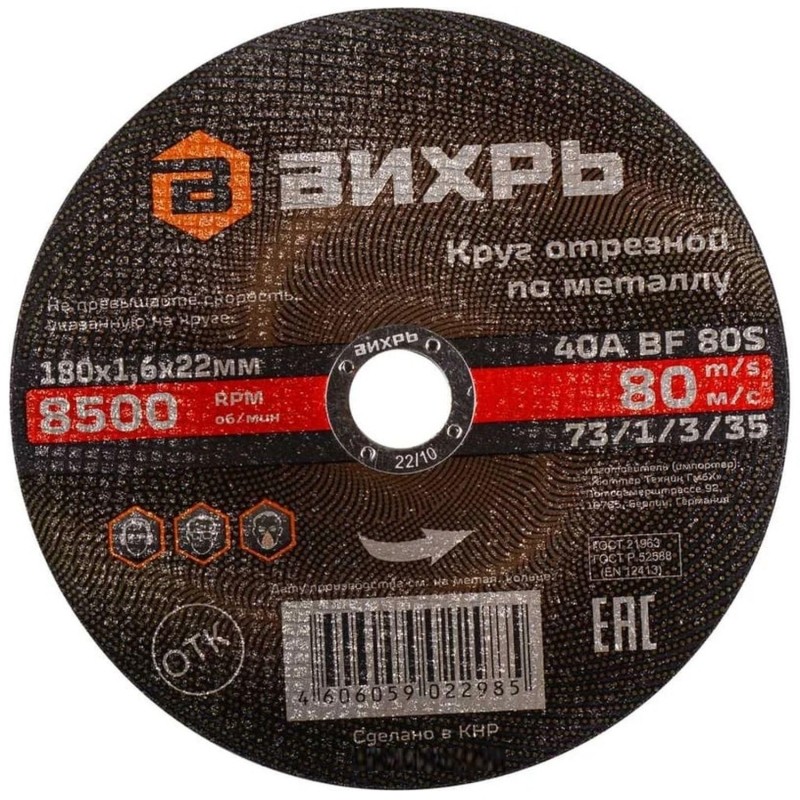 Круг отрезной по металлу 180х1,6х22 мм Вихрь73/1/3/35