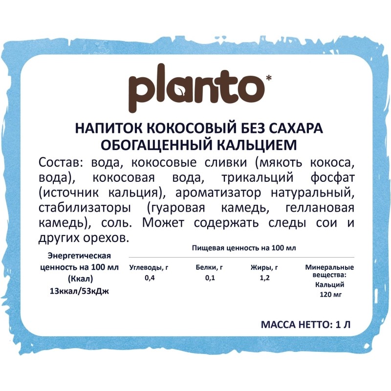 Напиток растительный Planto кокосовый без сахара 1,2% 1л