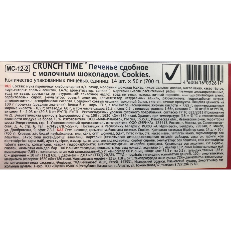 Печенье сдобное CRUNCH TIME Cookies с кусочками шоколада, 50г 14шт/уп