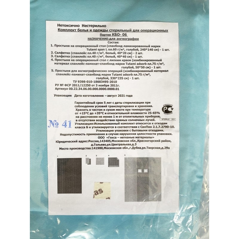 Мед.однораз. белье КБО - 06 (для ангиографии), стерил  Гекса
