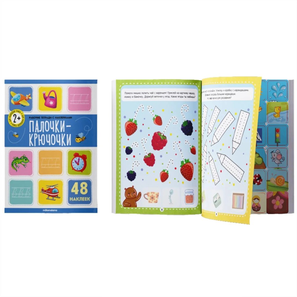Тетрадь рабочая с наклейками. Палочки крючочки Тетрадь рабочая с наклейками. Палочки крючочки