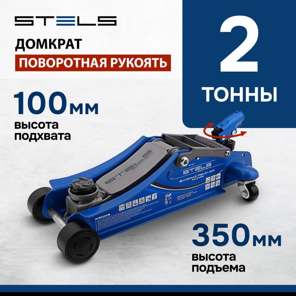 Домкрат гидрав подкат, пов рукоят 2т LOW PROFILE, 100-350мм Stels 51131