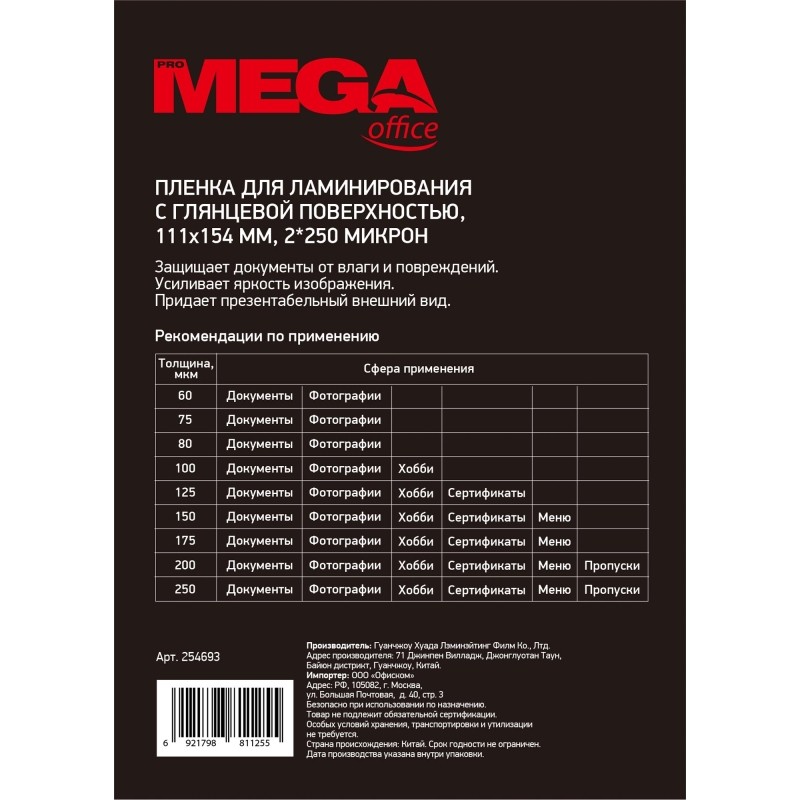 Пленка для ламинирования Promega office А6 111х154, 250мкм 100шт/уп