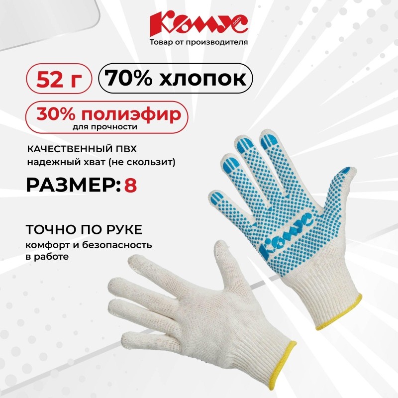 Перчатки защитные трикотажные КОМУС ПВХ Точка 5 нитей 52г 10 кл р8 5пар/уп