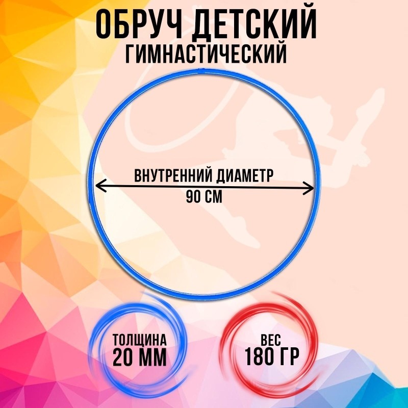 Обруч диаметр 90 см, цвет голубой, 1200820