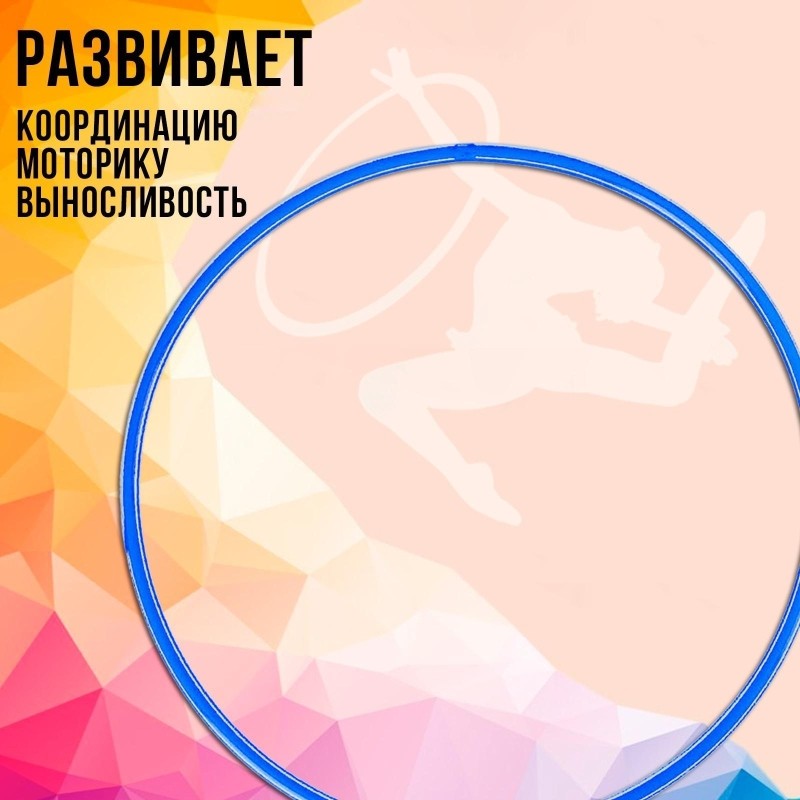 Обруч диаметр 90 см, цвет голубой, 1200820