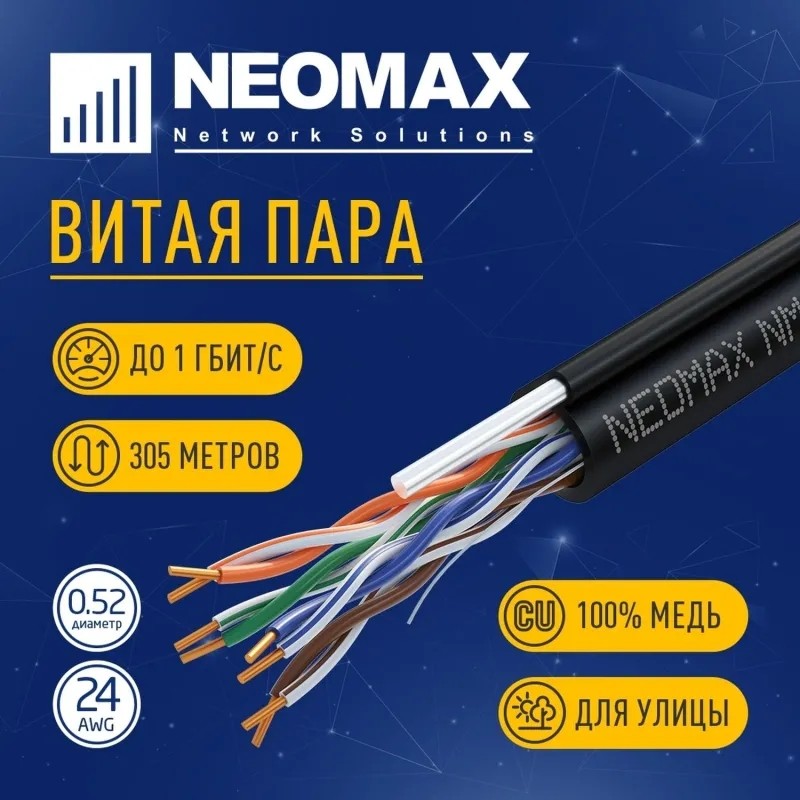 Кабель NEOMAX [NM10041] U/UTP cat.5e 4 пары (305 м) 24 AWG Медь внеш тр чер