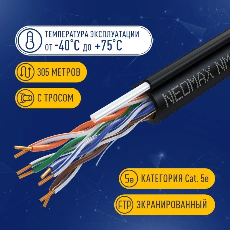 Кабель NEOMAX [NM10041] U/UTP cat.5e 4 пары (305 м) 24 AWG Медь внеш тр чер