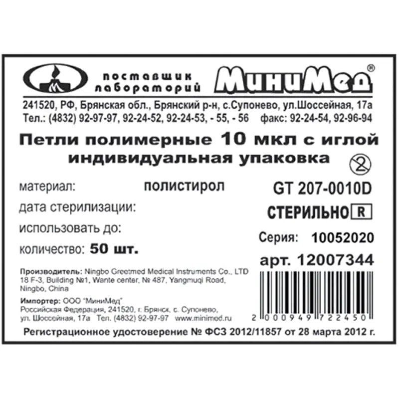 Петля м/б 10 мкл с иглой, стерил., инд.уп., Гритмед 500шт/упак 12007360