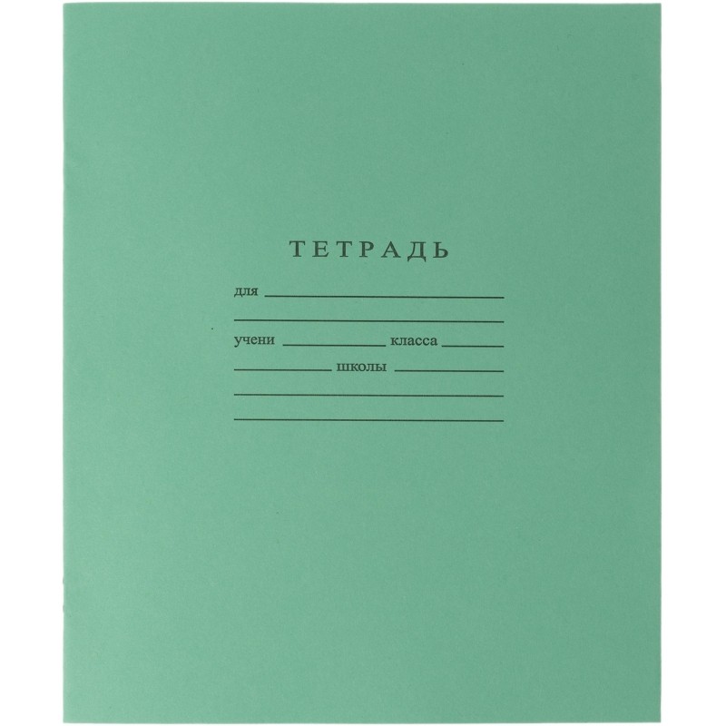 Тетрадь школьная А5 12л ГОЗНАК линейка 60г/м2 белизна &gt;96% зеленая уп(20шт)