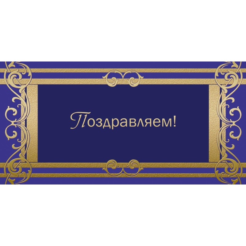 Открытка ПоздравляемОрнамент фольгой, 10шт/упак (10,5х21см)- 1545-05
