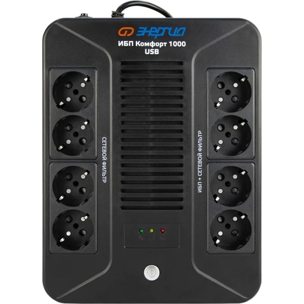 ИБП Энергия Комфорт 1000 USB, лин.-инт., 1000Ва/600Вт, 4+4 EURO(Е0201-1003) ИБП Энергия Комфорт 1000 USB, лин.-инт., 1000Ва/600Вт, 4+4 EURO(Е0201-1003)