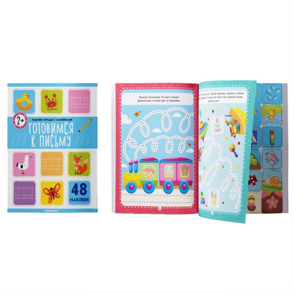 Тетрадь рабочая с наклейками. Готовимся к письму Тетрадь рабочая с наклейками. Готовимся к письму