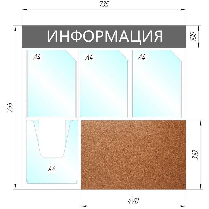 Информационный стенд Информация комбин., 3+1отд.А4+пробка, 735х735мм,серый
